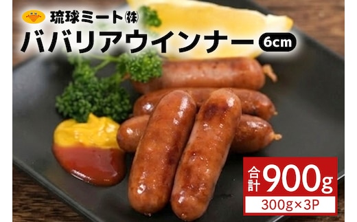 ババリアウインナー6cm 900g（300g×3P） 沖縄県 浦添市 肉 豚肉 豚 食品 ババリア ウインナー ソーセージ 人気 ギフト BBQ BS48