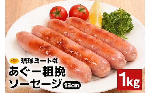 あぐー粗挽ソーセージ 13cm 1kg 沖縄県 浦添市 肉 豚肉 豚 食品 あぐー 粗挽 ソーセージ ウインナー 人気 ギフト BBQ BS49