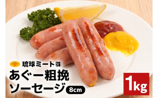 あぐー粗挽ソーセージ 8cm 1kg 沖縄県 浦添市 肉 豚肉 豚 食品 あぐー 粗挽 ソーセージ ウインナー 人気 ギフト BBQ BS50