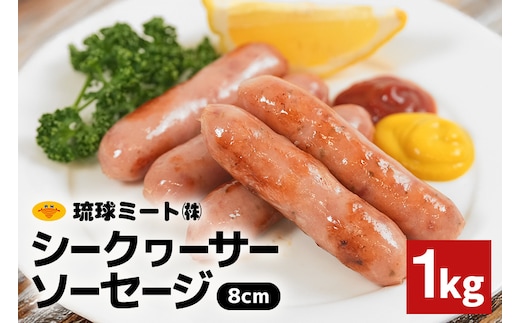 シークヮーサーソーセージ 8cm 1kg 沖縄県 浦添市 肉 豚肉 豚 食品 シークヮーサー ソーセージ ウインナー 人気 ギフト BBQ BS51