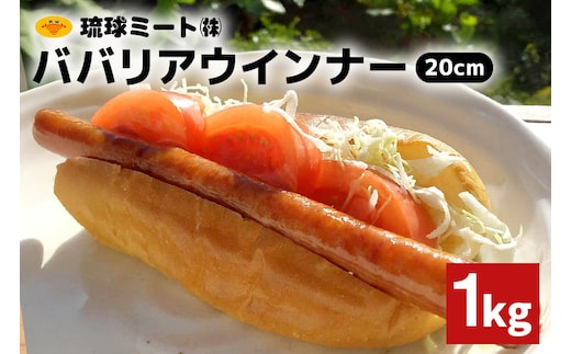 ババリアウインナー20cm 1kg 沖縄県 浦添市 肉 豚肉 豚 食品 ババリア ウインナー ソーセージ 人気 ギフト BBQ BS52