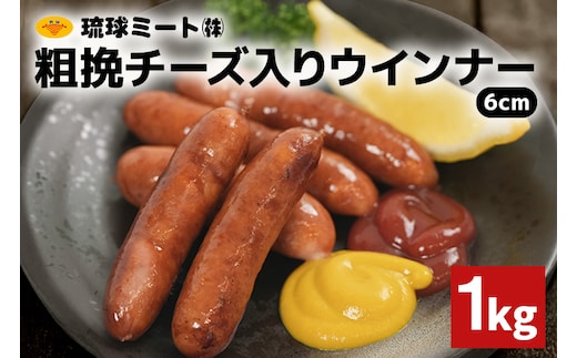 粗挽チーズ入りウインナー6cm 1kg 沖縄県 浦添市 肉 豚肉 豚 食品 粗挽 チーズ ウインナー ソーセージ 人気 ギフト BBQ BS53