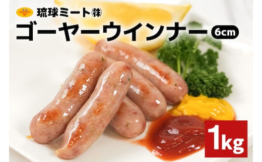 ゴーヤーウインナー6cm 1kg 沖縄県 浦添市 肉 豚肉 豚 食品 ゴーヤ ウインナー ソーセージ 人気 ギフト BBQ BS54
