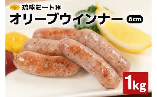 オリーブウインナー6cm 1kg 沖縄県 浦添市 肉 豚肉 豚 食品 オリーブ ウインナー ソーセージ 人気 ギフト BBQ BS55