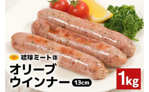 オリーブソーセージ13cm 1kg 沖縄県 浦添市 肉 豚肉 豚 食品 オリーブ ソーセージ ウインナー 人気 ギフト BBQ BS56