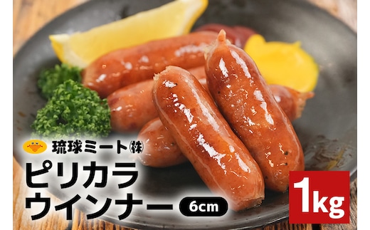 ピリカラウインナー6cm 1kg 沖縄県 浦添市 肉 豚肉 豚 食品 ピリカラ ピリ辛 ウインナー ソーセージ 人気 ギフト BBQ BS57