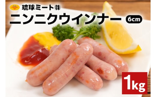 ニンニクウインナー6cm 1kg 沖縄県 浦添市 肉 豚肉 豚 食品 ニンニク ウインナー ソーセージ 人気 ギフト BBQ BS58