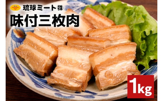味付三枚肉 1kg 沖縄県 浦添市 肉 豚肉 豚 食品 味付 三枚肉 ラフテー 惣菜 人気 ギフト BS59