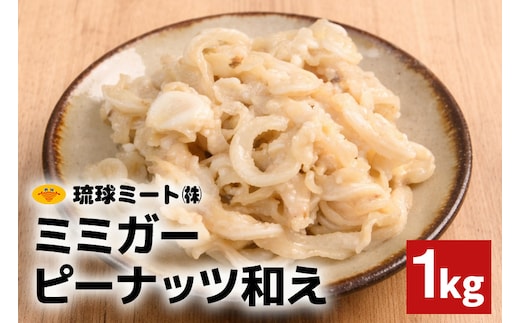 ミミガーピーナッツ和え 1kg 沖縄県 浦添市 肉 豚肉 豚 食品 ミミガー ピーナッツ 惣菜 人気 ギフト BS60