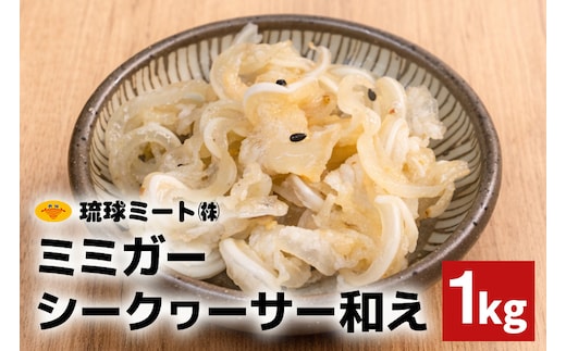 ミミガーシークヮーサー和え 1kg 沖縄県 浦添市 肉 豚肉 豚 食品 ミミガー シークヮーサー 惣菜 人気 ギフト BS61