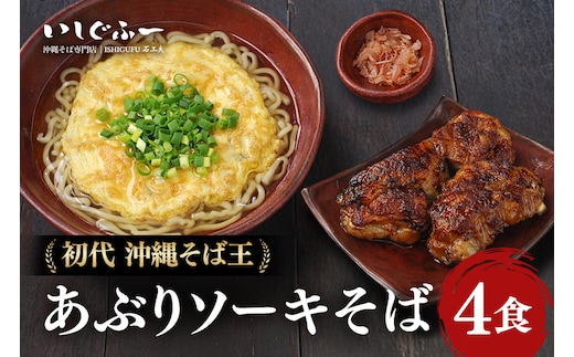 【初代沖縄そば王】あぶりソーキそばセット | 沖縄県 浦添市 沖縄そば 沖縄 麺 そば 蕎麦 ソバ 沖縄そば あぶり 炙り ソーキそば 取り寄せ グルメ 土産 いしぐふー BU03