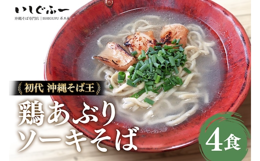 【初代沖縄そば王】鶏あぶりそばセット | 沖縄県 浦添市 鶏あぶりそば 沖縄 麺 そば 蕎麦 ソバ 沖縄そば 鶏 あぶり 炙り ソーキそば 取り寄せ グルメ 土産 いしぐふー BU04