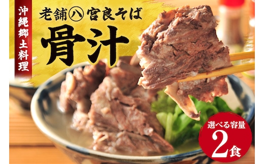 沖縄の郷土料理『骨汁』2食・骨付き肉たっぷり｜沖縄そば【宮良そば】