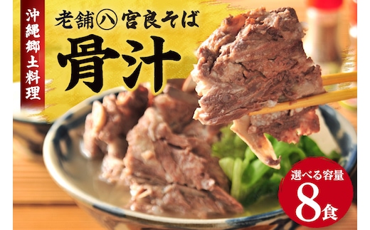 沖縄の郷土料理『骨汁』8食・骨付き肉たっぷり｜沖縄そば【宮良そば】