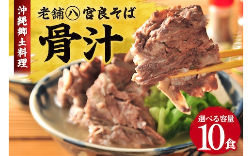 沖縄の郷土料理『骨汁』10食・骨付き肉たっぷり｜沖縄そば【宮良そば】
