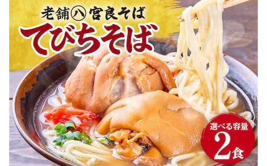 てびちそば（２食）生麺タイプ 特製スープ付き｜沖縄そば【宮良そば】