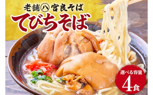 てびちそば（４食）生麺タイプ 特製スープ付き｜沖縄そば【宮良そば】