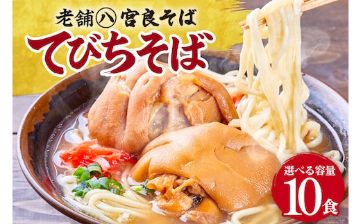 てびちそば（１０食）生麺タイプ 特製スープ付き｜沖縄そば【宮良そば】