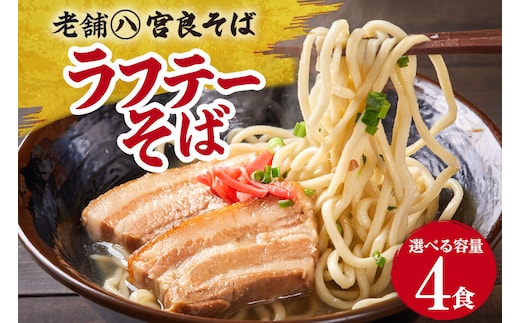 ラフテーそば（４食）三枚肉 生麺 特製スープ付き｜沖縄そば【宮良そば】