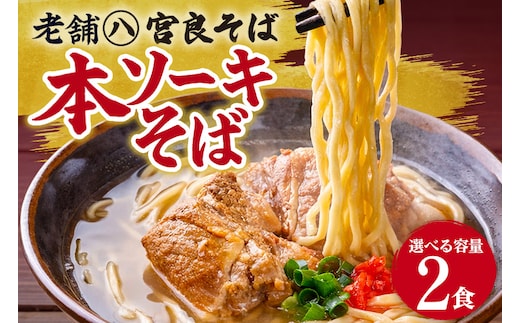 本ソーキそば（２食）生麺タイプ 特製スープ付き｜沖縄そば【宮良そば】