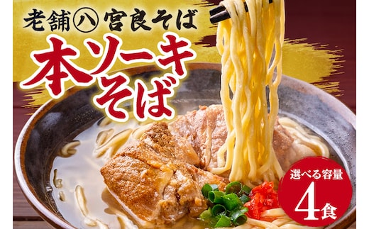 本ソーキそば（４食）生麺タイプ 特製スープ付き｜沖縄そば【宮良そば】