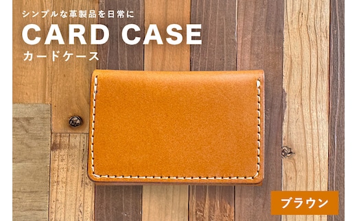 【レザーベース】カードケース（ブラウン） | 沖縄県 浦添市 栃木レザー カード 名刺 名刺入れ 財布 革製品 革小物 レザー おしゃれ ビジネス ギフト 贈り物 日用品 人気 おすすめ CC08VP01