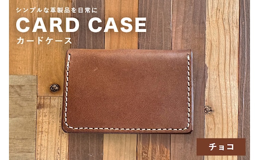 【レザーベース】カードケース（チョコ） | 沖縄県 浦添市 栃木レザー カード 名刺 名刺入れ 財布 革製品 革小物 レザー おしゃれ ビジネス ギフト 贈り物 日用品 人気 おすすめ CC08VP02