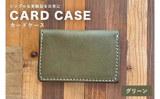 【レザーベース】カードケース（グリーン） | 沖縄県 浦添市 栃木レザー カード 名刺 名刺入れ 財布 革製品 革小物 レザー おしゃれ ビジネス ギフト 贈り物 日用品 人気 おすすめ CC08VP03