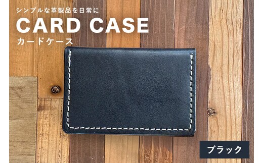 【レザーベース】カードケース（ブラック） | 沖縄県 浦添市 栃木レザー カード 名刺 名刺入れ 財布 革製品 革小物 レザー おしゃれ ビジネス ギフト 贈り物 日用品 人気 おすすめ CC08VP05