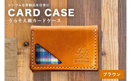 【レザーベース】うらそえ織カードケース（ブラウン） | 沖縄県 浦添市 栃木レザー カード 名刺 名刺入れ 革製品 革小物 レザー おしゃれ ビジネス ギフト 贈り物 日用品 人気 おすすめ CC11VP01