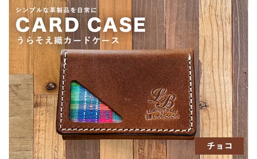 【レザーベース】うらそえ織カードケース（チョコ） | 沖縄県 浦添市 栃木レザー カード 名刺 名刺入れ 革製品 革小物 レザー おしゃれ ビジネス ギフト 贈り物 日用品 人気 おすすめ CC11VP02