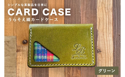 【レザーベース】うらそえ織カードケース（グリーン） | 沖縄県 浦添市 栃木レザー カード 名刺 名刺入れ 革製品 革小物 レザー おしゃれ ビジネス ギフト 贈り物 日用品 人気 おすすめ CC11VP03