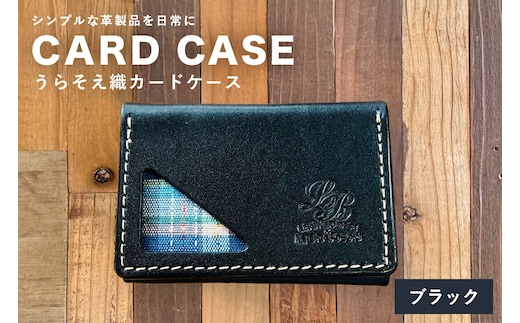 【レザーベース】うらそえ織カードケース（ブラック） | 沖縄県 浦添市 栃木レザー カード 名刺 名刺入れ 革製品 革小物 レザー おしゃれ ビジネス ギフト 贈り物 日用品 人気 おすすめ CC11VP05