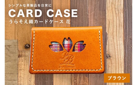 【レザーベース】うらそえ織カードケース（花）（ブラウン） | 沖縄県 浦添市 栃木レザー カード 名刺 名刺入れ 革製品 革小物 レザー おしゃれ ビジネス ギフト 贈り物 日用品 人気 おすすめ CC12VP01