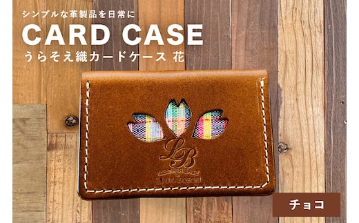 【レザーベース】うらそえ織カードケース（花）（チョコ） | 沖縄県 浦添市 栃木レザー カード 名刺 名刺入れ 革製品 革小物 レザー おしゃれ ビジネス ギフト 贈り物 日用品 人気 おすすめ CC12VP02
