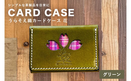 【レザーベース】うらそえ織カードケース（花）（グリーン） | 沖縄県 浦添市 栃木レザー カード 名刺 名刺入れ 革製品 革小物 レザー おしゃれ ビジネス ギフト 贈り物 日用品 人気 おすすめ CC12VP03
