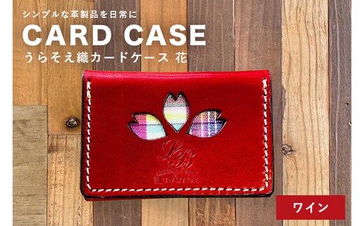 【レザーベース】うらそえ織カードケース（花）（ワイン） | 沖縄県 浦添市 栃木レザー カード 名刺 名刺入れ 革製品 革小物 レザー おしゃれ ビジネス ギフト 贈り物 日用品 人気 おすすめ CC12VP04