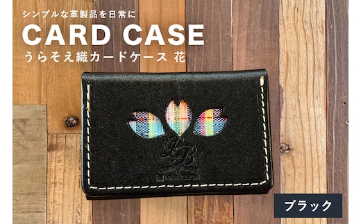 【レザーベース】うらそえ織カードケース（花）（ブラック） | 沖縄県 浦添市 栃木レザー カード 名刺 名刺入れ 革製品 革小物 レザー おしゃれ ビジネス ギフト 贈り物 日用品 人気 おすすめ CC12VP05