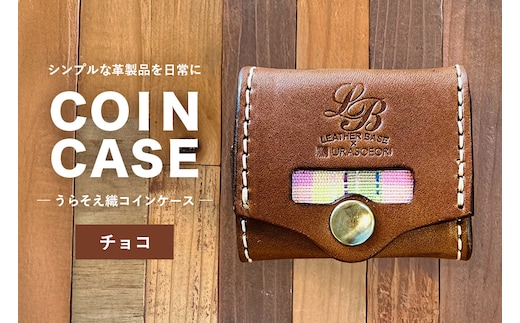 【レザーベース】うらそえ織コインケース（チョコ） | 沖縄県 浦添市 栃木レザー 小銭入れ コンパクト 革製品 革小物 レザー おしゃれ ビジネス ギフト 贈り物 日用品 人気 おすすめ CC14VP02