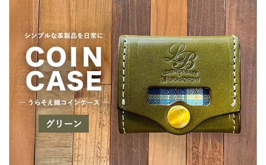 【レザーベース】うらそえ織コインケース（グリーン） | 沖縄県 浦添市 栃木レザー 小銭入れ コンパクト 革製品 革小物 レザー おしゃれ ビジネス ギフト 贈り物 日用品 人気 おすすめ CC14VP03