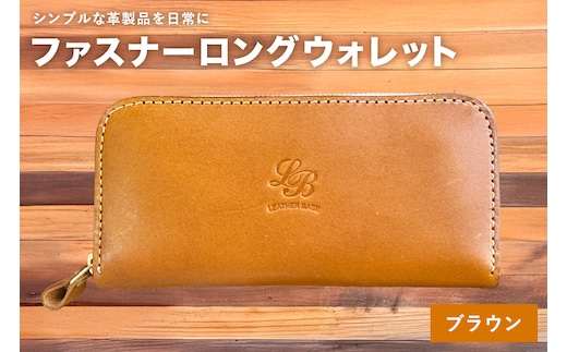 【レザーベース】ファスナーロングウォレット（ブラウン） | 沖縄県 浦添市 栃木レザー 財布 革製品 革小物 レザー おしゃれ ビジネス ギフト 贈り物 日用品 人気 おすすめ CC15VC01