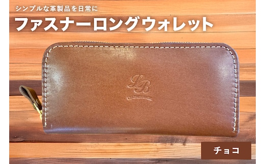 【レザーベース】ファスナーロングウォレット（チョコ） | 沖縄県 浦添市 栃木レザー 財布 革製品 革小物 レザー おしゃれ ビジネス ギフト 贈り物 日用品 人気 おすすめ CC15VC02