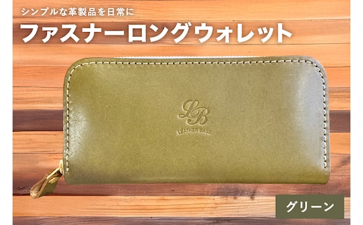 【レザーベース】ファスナーロングウォレット（グリーン） | 沖縄県 浦添市 栃木レザー 財布 革製品 革小物 レザー おしゃれ ビジネス ギフト 贈り物 日用品 人気 おすすめ CC15VC03