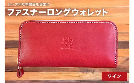 【レザーベース】ファスナーロングウォレット（ワイン） | 沖縄県 浦添市 栃木レザー 財布 革製品 革小物 レザー おしゃれ ビジネス ギフト 贈り物 日用品 人気 おすすめ CC15VC04