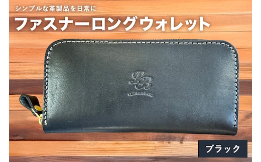 【レザーベース】ファスナーロングウォレット（ブラック） | 沖縄県 浦添市 栃木レザー 財布 革製品 革小物 レザー おしゃれ ビジネス ギフト 贈り物 日用品 人気 おすすめ CC15VC05