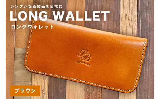 【レザーベース】ロングウォレット（ブラウン） | 沖縄県 浦添市 栃木レザー 財布 革製品 革小物 レザー おしゃれ ビジネス ギフト 贈り物 日用品 人気 おすすめ CC16VC01