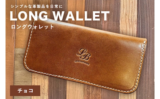 【レザーベース】ロングウォレット（チョコ） | 沖縄県 浦添市 栃木レザー 財布 革製品 革小物 レザー おしゃれ ビジネス ギフト 贈り物 日用品 人気 おすすめ CC16VC02