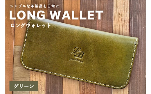 【レザーベース】ロングウォレット（グリーン） | 沖縄県 浦添市 栃木レザー 財布 革製品 革小物 レザー おしゃれ ビジネス ギフト 贈り物 日用品 人気 おすすめ CC16VC03