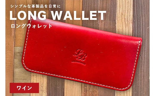 【レザーベース】ロングウォレット（ワイン） | 沖縄県 浦添市 栃木レザー 財布 革製品 革小物 レザー おしゃれ ビジネス ギフト 贈り物 日用品 人気 おすすめ CC16VC04