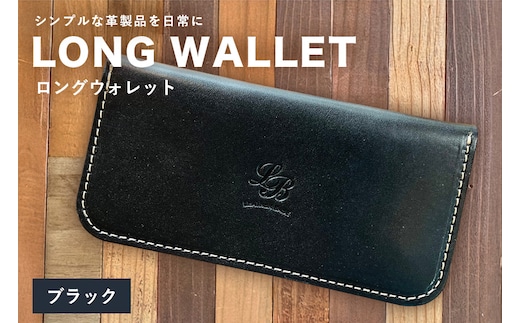 【レザーベース】ロングウォレット（ブラック） | 沖縄県 浦添市 栃木レザー 財布 革製品 革小物 レザー おしゃれ ビジネス ギフト 贈り物 日用品 人気 おすすめ CC16VC05